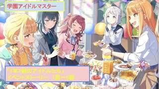 学マス【ネタバレ】ストーリーイベント「1年1組のアイドルたち」　1話～5話