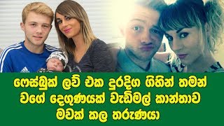 ෆේස්බුක් ලව් එක දුරදිග ගිහින් තමන් වගේ දෙගුණයක් වැඩිමල් කාන්තාව මවක් කල තරුණයා