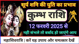 सूर्य राशि परिवर्तन 12 फरवरी 2025 कुम्भ राशिफल | Sun transit| Surya shani ki yuti |Kumbha rashifal