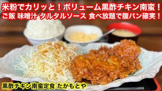 ［福岡グルメ］カリッと米粉の衣に黒酢ダレ‥大満足のチキン南蛮‼️