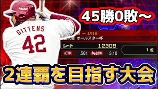 オールスター杯2連覇なるか！？45連勝から一桁目指す大会生放送（Day2)