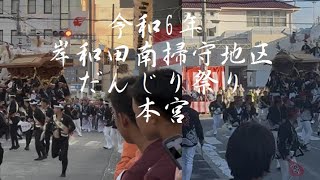 令和6年岸和田南掃守地区だんじり祭り本宮(事故・ハプニングあり)