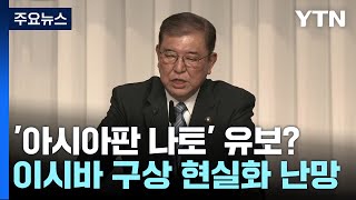 이시바 '아시아판 나토' 일단 유보?...현실화 쉽지 않아 / YTN