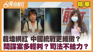 栽培網紅 中國統戰更細緻？   間諜案多輕判？司法不給力？【台灣向前行 精華】2022.05.16