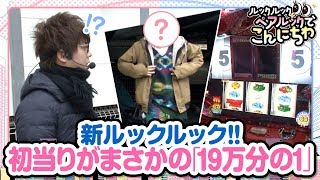 ルックルックペアルックでこんにちわ　第71話(1/2)【HEY！鏡】《ジロウ》[ジャンバリ.TV][パチスロ][スロット]