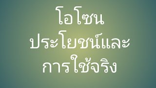 โอโซน ประโยชน์ และการใช้จริง