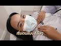 รีวิวเลเซอร์ขนน้องแบบถอนรากถอนโคน เกลี้ยงจริง เจ็บจนร้องเสียงหลง labx clinic