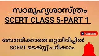 🔥ഒറ്റ വീഡിയോയിൽ നിന്ന് പഠിക്കാം 🥰SCERT SOCIAL SCIENCE CLASS 5 -PART 1 #pscscert #kpsc