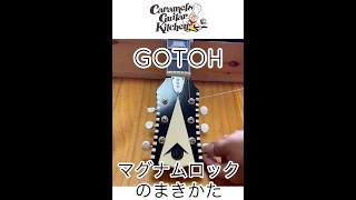 ロックペグ「GOTOHのマグナムロック」の巻き方のコツ/caramel's guitar kitchen