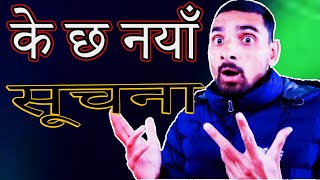 के छ नयाँ सूचना | K x Naya Suchana ?