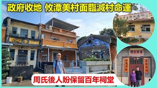 穿邨穿村 | 政府收地 攸潭美村面臨滅村命運 周氏後人盼保留百年祠堂【香港民民物誌】