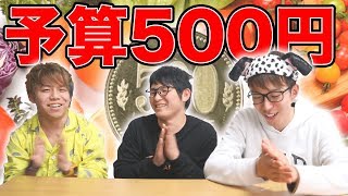 【予算500円】本物のシェフは誰だ！？500円以内で美味しい物を作れ！！【料理対決】