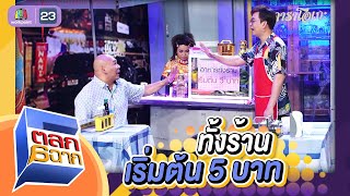 ทั้งร้านเริ่มต้น 5 บาท | ตลก 6 ฉาก