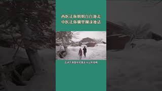 王德峰教授：西医让你明明白白的走，中医让你糊里糊涂地活