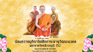 น้อมถวายมุทิตาจิต สักการะอายุวัฒนมงคล ๗๗  ปี ๕๐ พรรษา :พระราชวัชรสังวรมุนี  (วิ.)