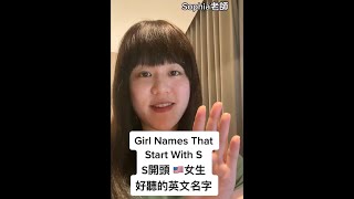 好聽的英文名字 S開頭女生 Girl Names That Start With S｜Sophia老師｜英文口說發音