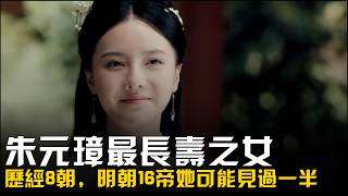 朱元璋最長壽之女，歷經8朝，明朝16帝她可能見過一半