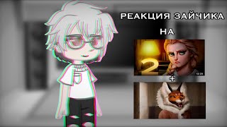 •||Реакция персонажей Зайчика на «Допрос» + «Допрос Алисы»||••||Gacha club||•