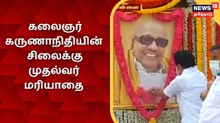 CM MK STALIN | அண்ணா அறிவாலயத்தில் கலைஞர் சிலைக்கு முதல்வர் மரியாதை | Kalaignar 98th Birthday