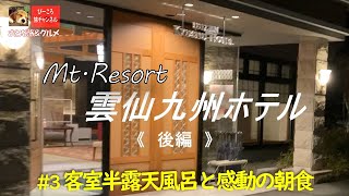 #3 【Mt.Resort 雲仙九州ホテル】後編～客室半露天風呂と感動の朝食～