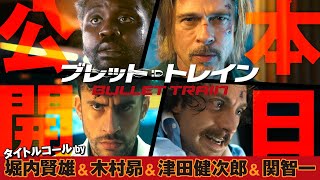 ＜本日公開！＞編『ブレット・トレイン』6秒予告 全国の映画館で上映中！