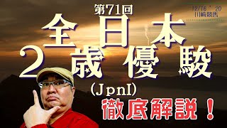 【田倉の予想】第71回 全日本２歳優駿（ＪｐｎI） 徹底解説！