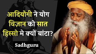 आदियोगी ने योग विज्ञान को सात हिस्सों में क्यों बांटा था? Sadhguru / yoga science into seven parts?