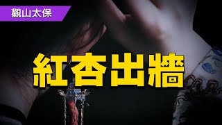 大明奇案錄：夫妻好色雙雙出牆案 / 古代奇案懸案 / 民間故事