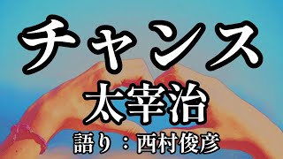 【朗読】太宰治『チャンス』語り：西村俊彦【原文字幕対応】