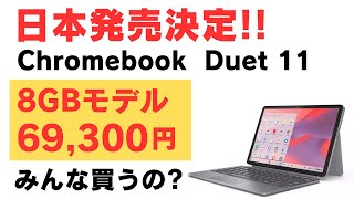 日本発売決定!! Lenovo Chromebook Duet 11 待望のRAM 8GBモデルが69,300円スタート どうですか？ NPU搭載 Kompanio 838 縦置きも可能