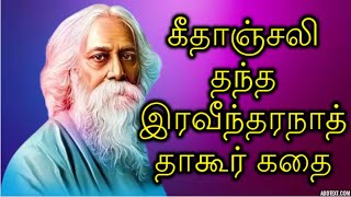 இரவீந்தரநாத் தாகூர்  வாழ்க்கை வரலாறு | Story of Noble Prize Winner Rabindranath Tagore in Tamil