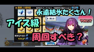 【FGOクリスマス】アイス級周回すべき？永遠結氷いっぱい落ちるけど【FGO】