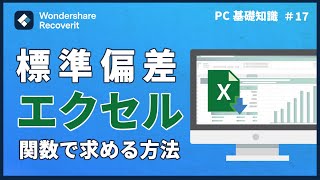 【Excel講座】標準偏差をエクセルの関数で求める方法｜Wondershare Recoverit