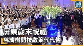 屏東歲末祝福 慈濟樹開枝散葉代代傳｜大愛新聞 @DaaiWorldNews