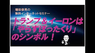 トランプ（米大統領）とイーロン・マスク（米政府効率化局）は「やらずぼったくり」のシンボル！（2025.2.6）増田俊男の無料インターネットセミナー