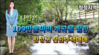 횡성군전원주택매매★나만의 100만불짜리 계곡을 접한 전원주택★청정지역 가족 힐링 공간