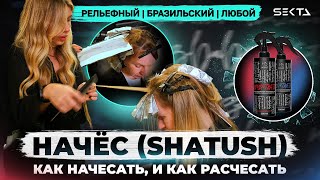 НАЧЁС | SHATUSH | КАК НАЧЕСАТЬ, и КАК РАСЧЕСАТЬ ВОЛОСЫ