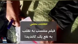 انتخابات مجلس؛ فیلم منتسب به تقلب به نفع یک کاندیدا