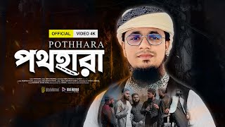 নিজেকে বদলে ফেলুন এ গজল শুনে Pothhara | পথহারা | Iqbal Mahmud | Bangla Gojol 2025 | New Islamic Song