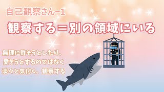 『自己観察さん-1』観察する＝別の領域にいる