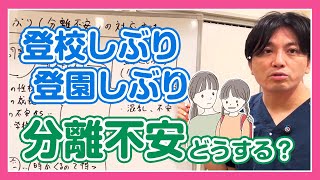 登校しぶり、登園しぶり、分離不安について解説