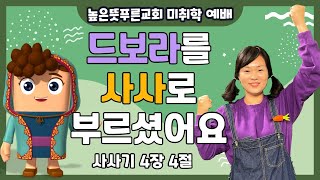 2021년 10월 10일 높은뜻 푸른교회 차세대 미취학 주일예배