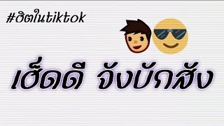 #กำลังฮิตในtiktok เฮ็ดดีเฮ็ดดี จังบักสัง #เพลงแดนซ์ ยกล้อเบสหนักๆ By DjBigMyRemix