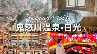 【vlog】豪華旅館と鬼怒川•日光の自然に癒される週末旅行♨️ あさやホテル|東部ワールドスクウェア|スペーシアX|日光東照宮|キスゲ平園地