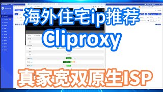 海外住宅ip推荐:Cliproxy，真家宽双原生ISP