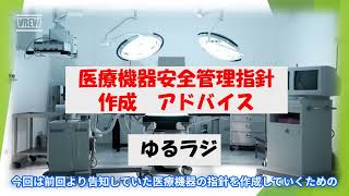 医療機器の指針作成アドバイス！医療安全シリーズ　ゆるラジ！