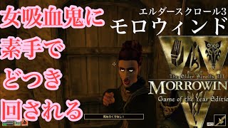 【TES:3】Morrowind 6 吸血鬼の女に素手でどつき回される屈辱