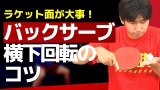 卓球｜バックサーブの横下回転のコツ【ぐっちぃ切り抜き】