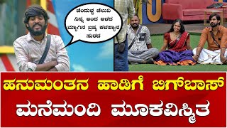 Hanumantha Song in Bigg Boss | Bigg Boss Kannada 11 | ಹನುಮಂತನ ಹಾಡಿಗೆ ಮೂಕವಿಸ್ಮಿತರಾದ ಬಿಗ್ ಬಾಸ್ ಮನೆಮಂದಿ