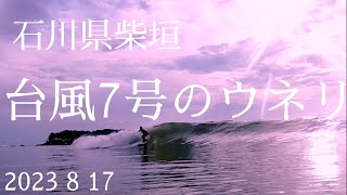 台風7号のウネリが決まった日#サーフィン #柴垣海岸#ハラムネ